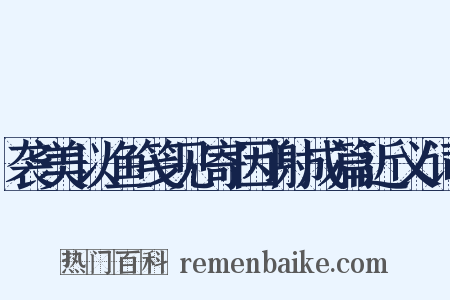 袭美以鱼笺见寄因谢成篇近义词是什么意思的图片